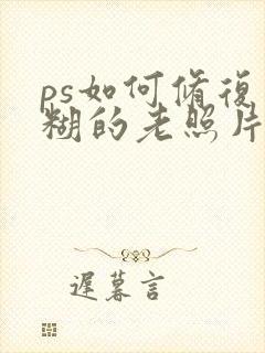 ps如何修复模糊的老照片