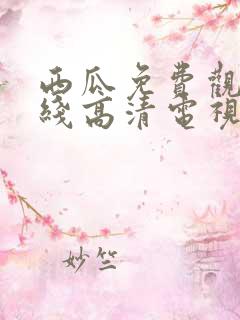 西瓜免费观看在线高清电视剧