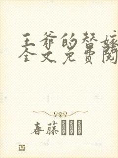 王爷的替嫁王妃全文免费阅读