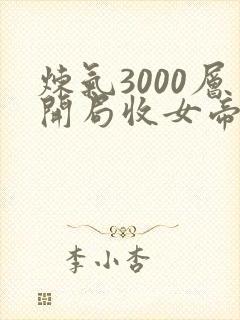 炼气3000层开局收女帝为徒 免费阅读