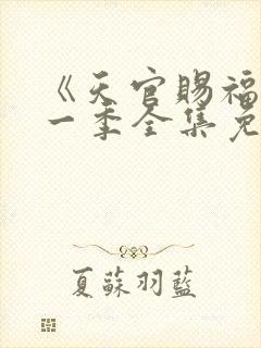《天官赐福》第一季全集免费观看