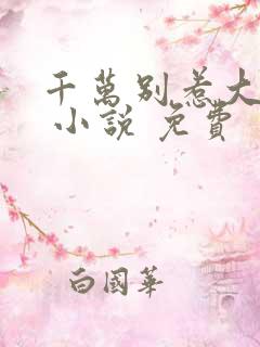 千万别惹大师兄 小说 免费
