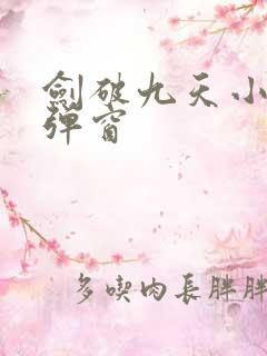 剑破九天小说无弹窗