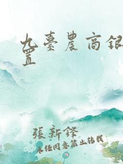 九台农商银行位置
