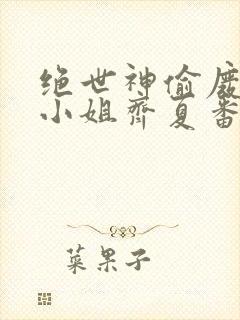 绝世神偷废柴七小姐齐夏番外篇
