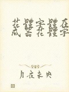花体字体在线生成器花体字转换器