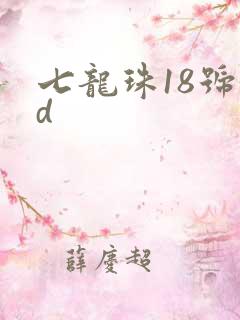 七龙珠18号3d