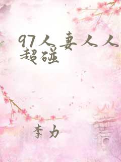 97人妻人人揉超碰