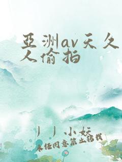 亚洲av天久久人偷拍