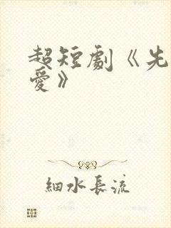 超短剧《先婚后爱》