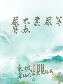 尿不尽尿等待怎么办