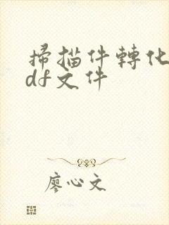 扫描件转化为pdf文件