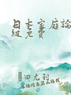 日本家庭论理一级免费