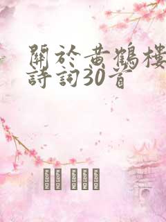 关于黄鹤楼的古诗词30首