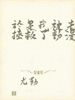 于是我被老师给拯救了动漫免费观