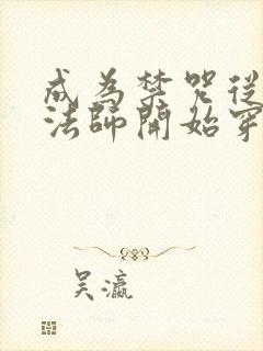 成为禁咒从全职法师开始穿越