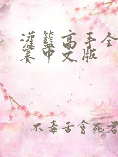灌篮高手全国大赛中文版