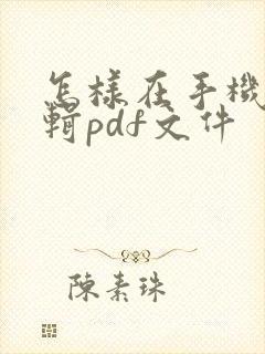 怎样在手机上编辑pdf文件