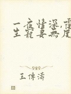 一夜情深,霍先生宠妻无度