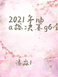 2021年nba总决赛g6全场回放高清
