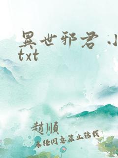 异世邪君 小说txt