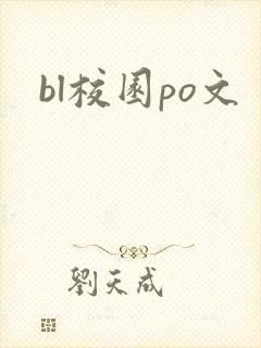 bl校园po文