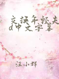 交换年轻夫妇hd中文字幕