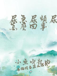 尿急尿频尿痒是怎么回事