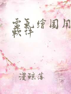 电气绘图用哪个软件
