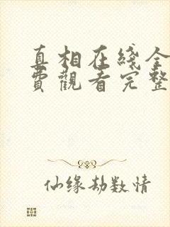 真相在线全集免费观看完整版