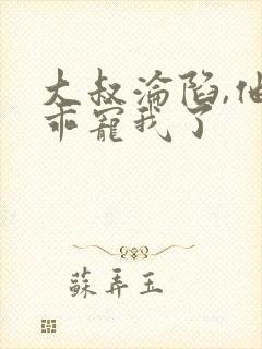 大叔沦陷,他乖乖宠我了