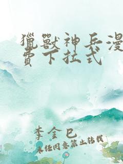 猎兽神兵漫画免费下拉式