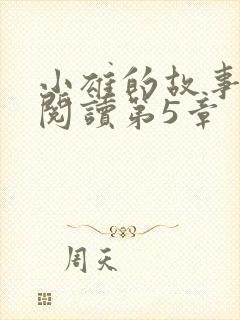 小雄的故事在线阅读第5章