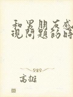 和男朋友感情出现问题的时候怎么办