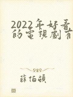 2022年好看的电视剧有哪些