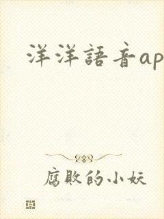 洋洋语音app