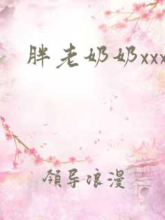 胖老奶奶xxx