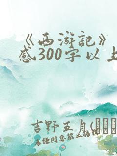 《西游记》读后感300字以上