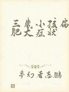 三岁小孩扁桃体肥大症状