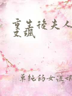 重生后夫人又甜又飒