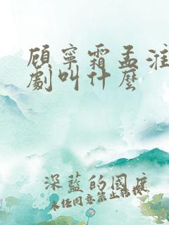 顾宁霜孟淮昱短剧叫什么