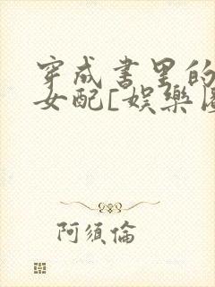 穿成书里的作死女配[娱乐圈]
