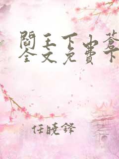 阎王下山苍月夜全文免费下载