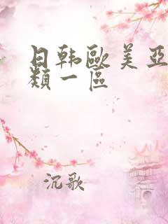 日韩欧美亚洲另类一区