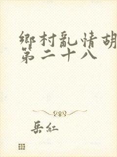 乡村乱情胡秀英第二十八