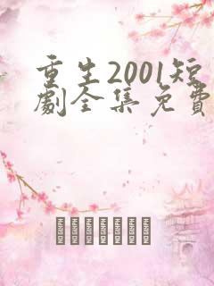 重生2001短剧全集免费观看