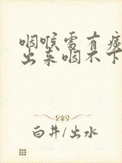 咽喉处有痰咳不出来咽不下去