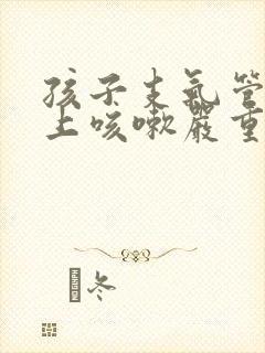 孩子支气管炎晚上咳嗽严重怎么办