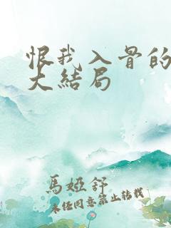 恨我入骨的妻子大结局
