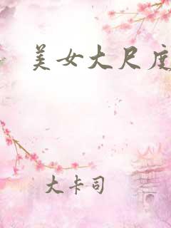 美女大尺度翘臀